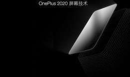 一加8屏幕最新爆料视频,极致视觉体验，引领行业潮流！”